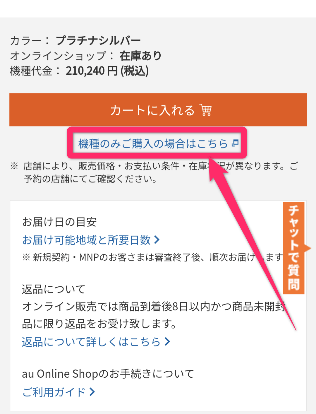 auオンラインショップで端末のみを購入する方法