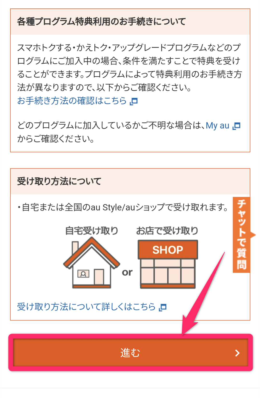 auオンラインショップで端末のみを購入する方法