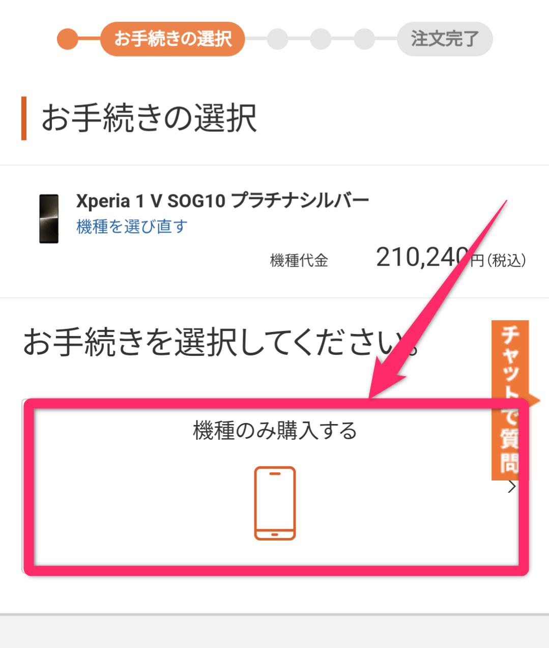 auオンラインショップで端末のみを購入する方法