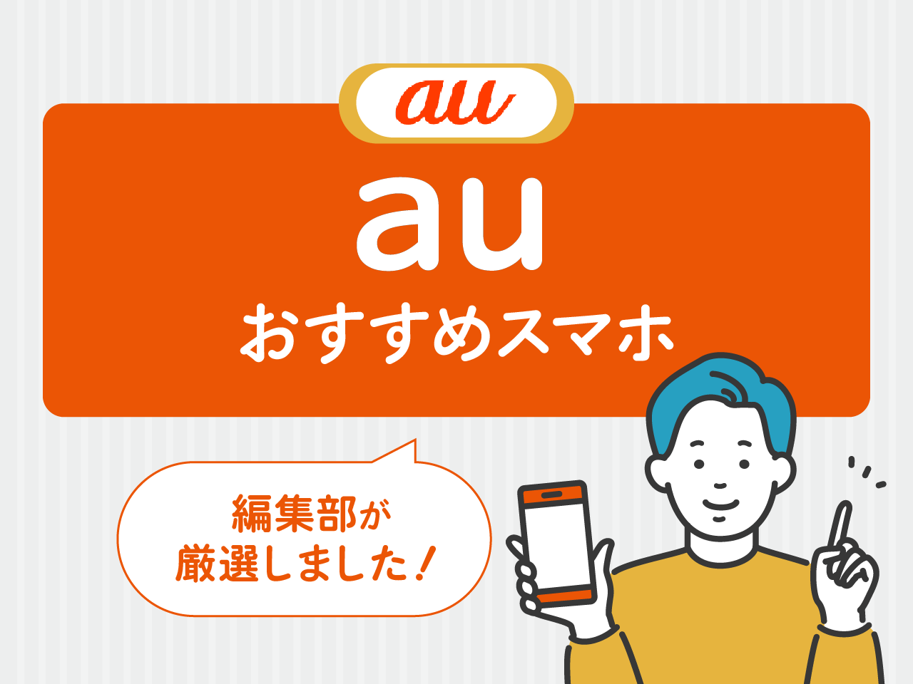 auおすすめスマホ