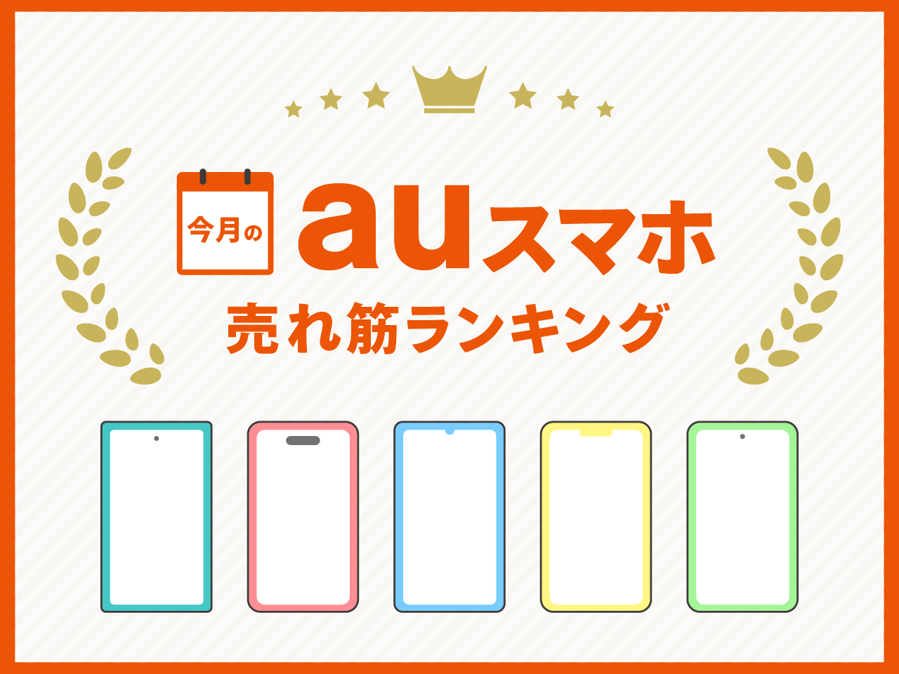 今月のauスマホ売れ筋ランキング