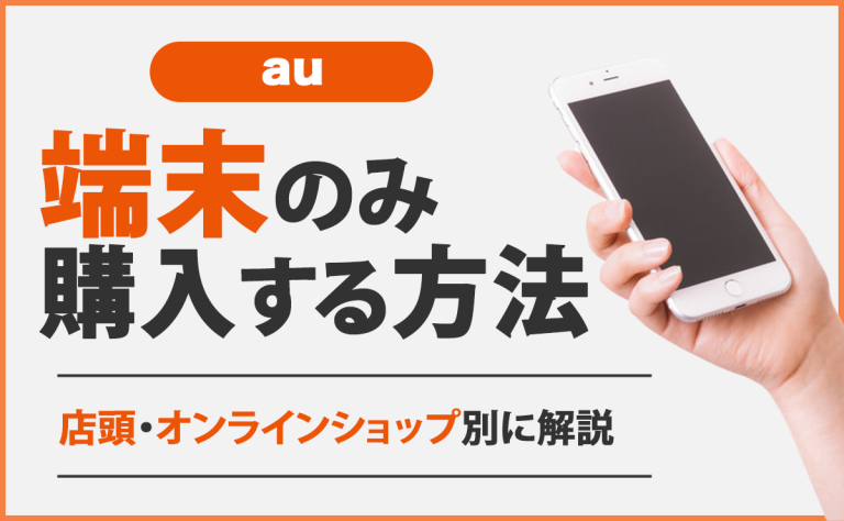 auで端末のみ購入する方法｜店頭・オンラインショップ別に解説