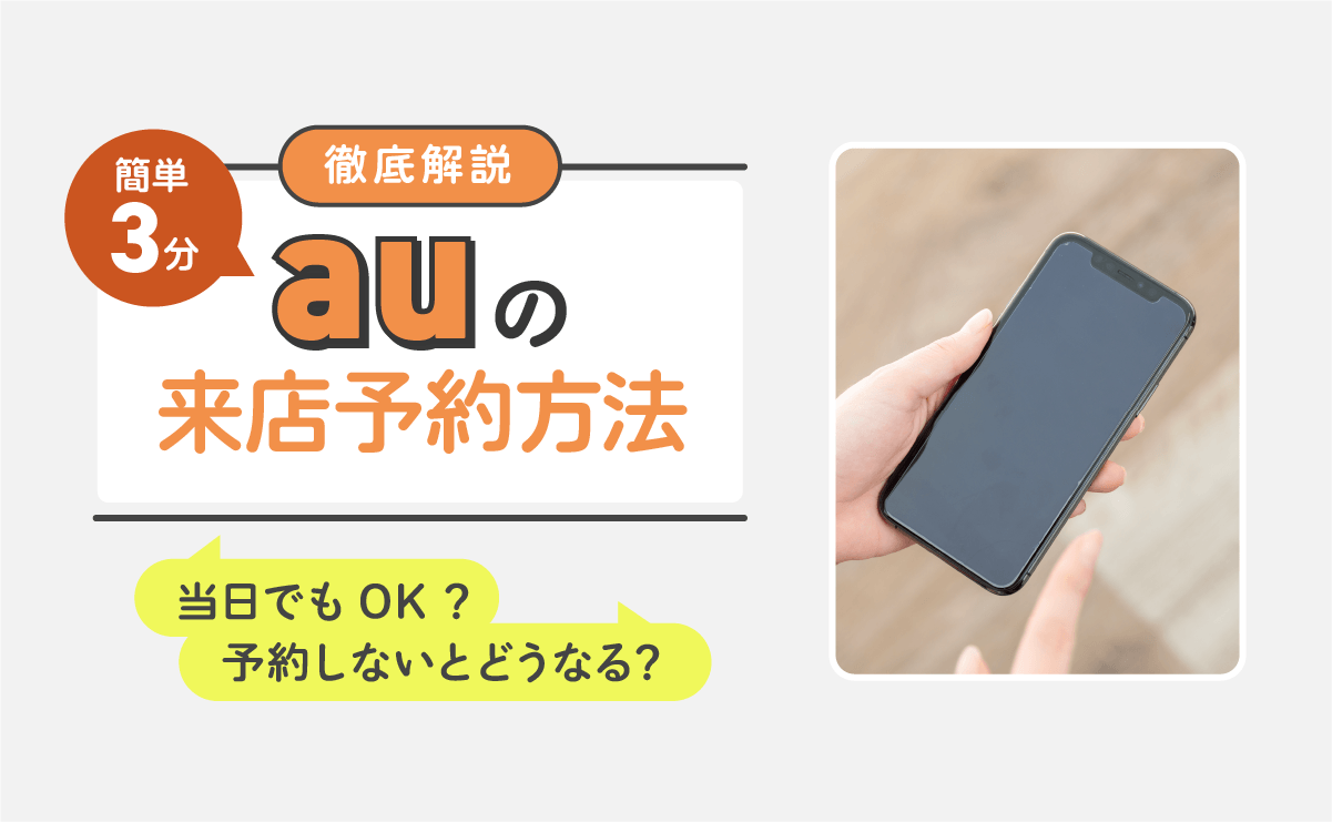 【簡単3分】auの来店予約方法を解説｜当日でもOK？予約しないとどうなる？