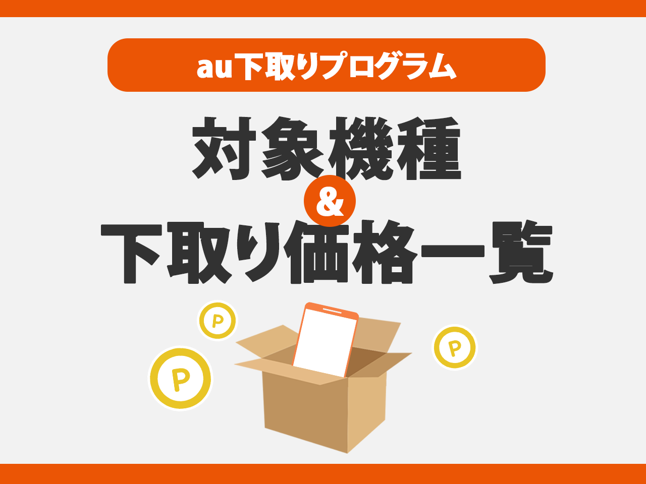 au下取りプログラムの対象機種・下取り価格一覧