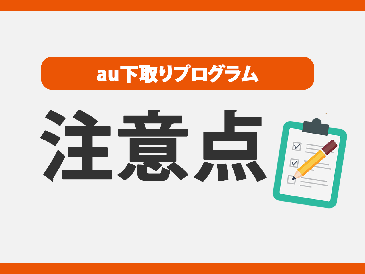 au下取りプログラムの注意点