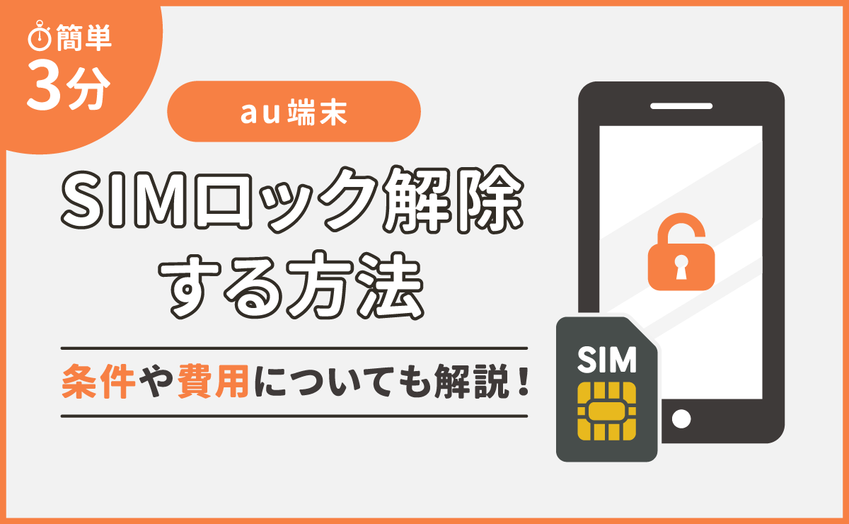 【簡単3分】auの端末をSIMロック解除する方法｜条件や費用についても解説！