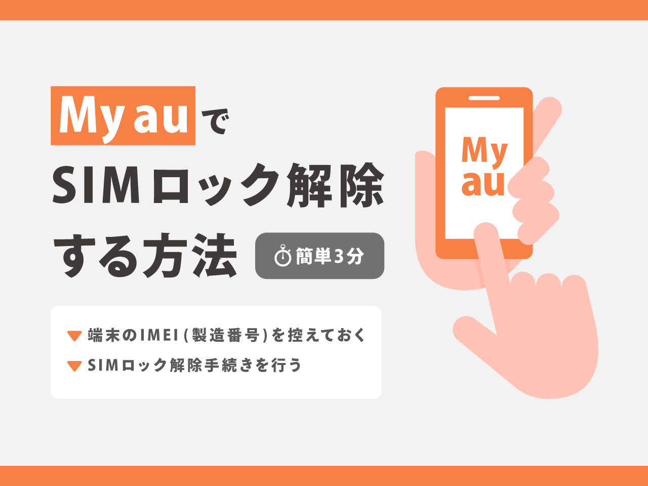 My auでauのSIMロック解除する方法