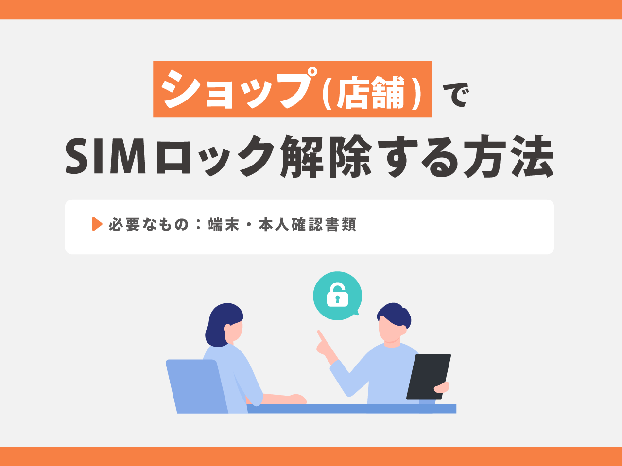 ショップ(店舗)でauのSIMロック解除する方法