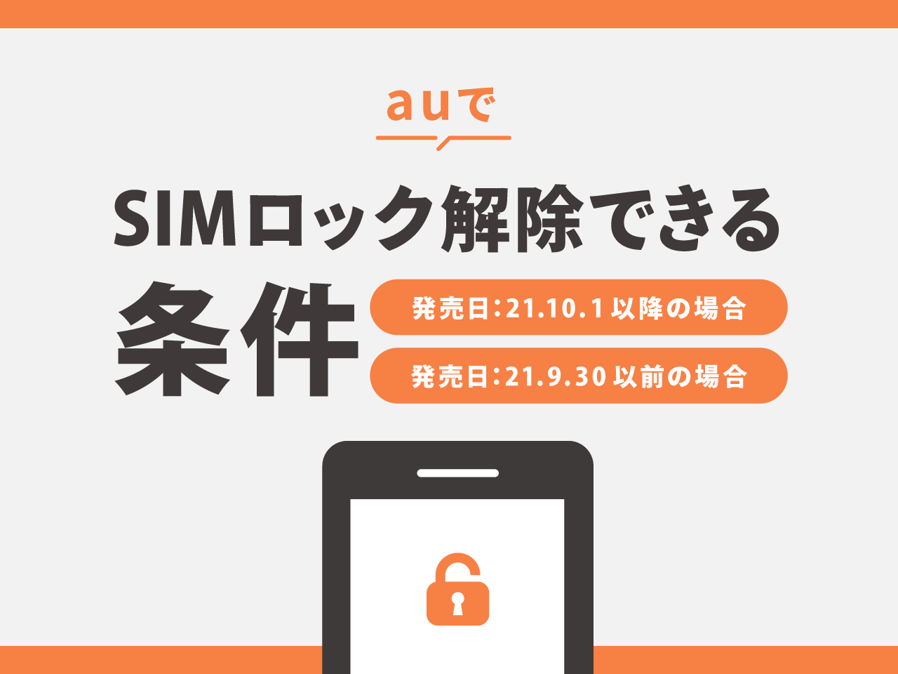 auでSIMロック解除できる条件