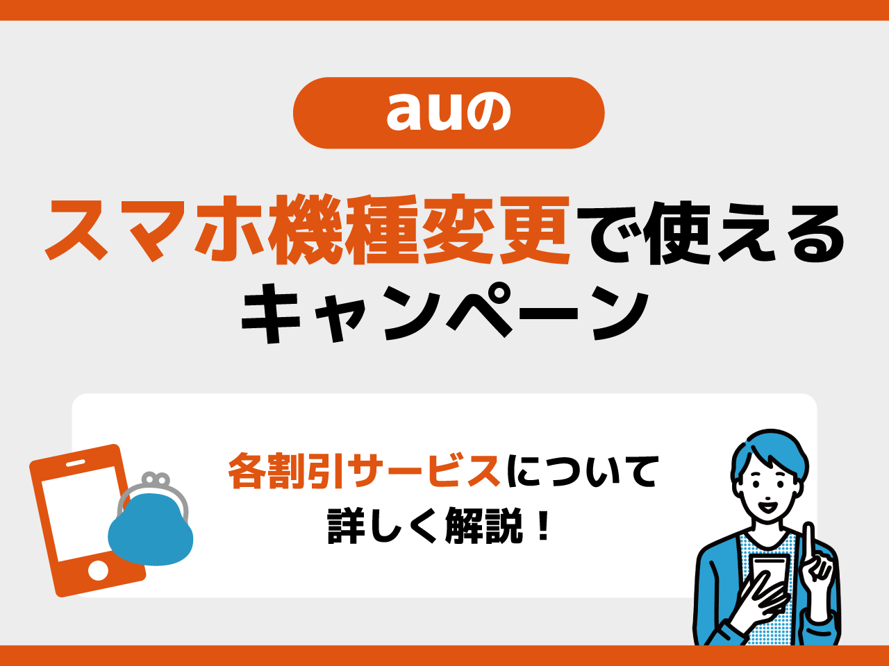 auのスマホ機種変更で使えるキャンペーン