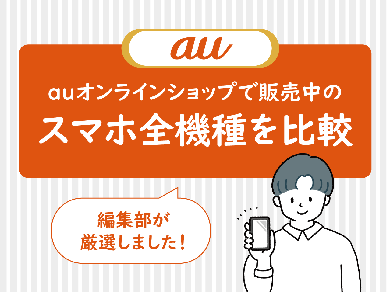 auオンラインショップで販売中のスマホ全機種を比較