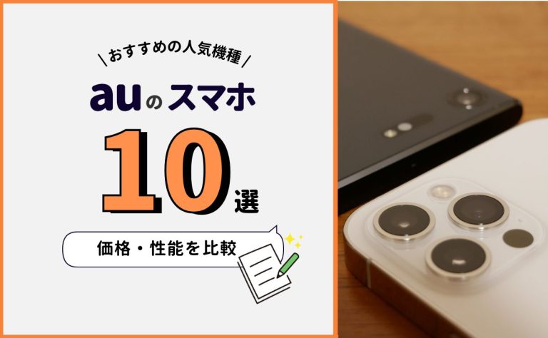 auおすすめスマホ