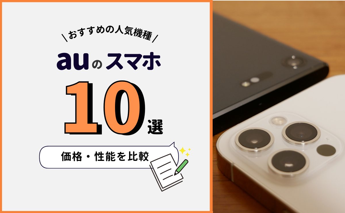 auスマホおすすめ10選