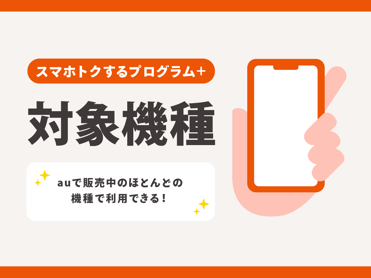 スマホトクするプログラム＋の対象機種