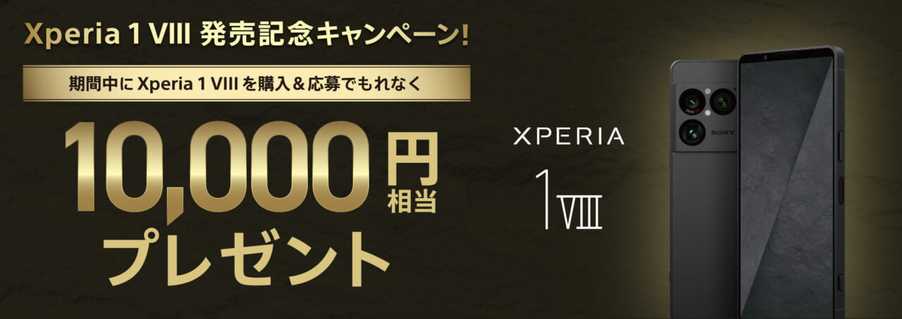 Xperia 1 VIII購入＆応募キャンペーン