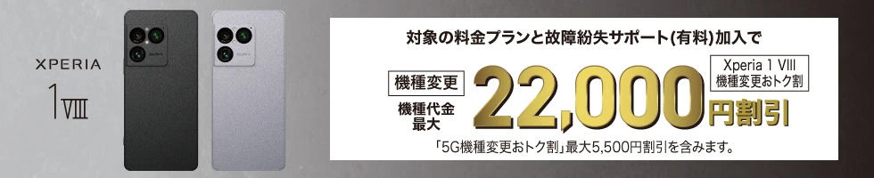 Xperia 1 VIII機種変更おトク割