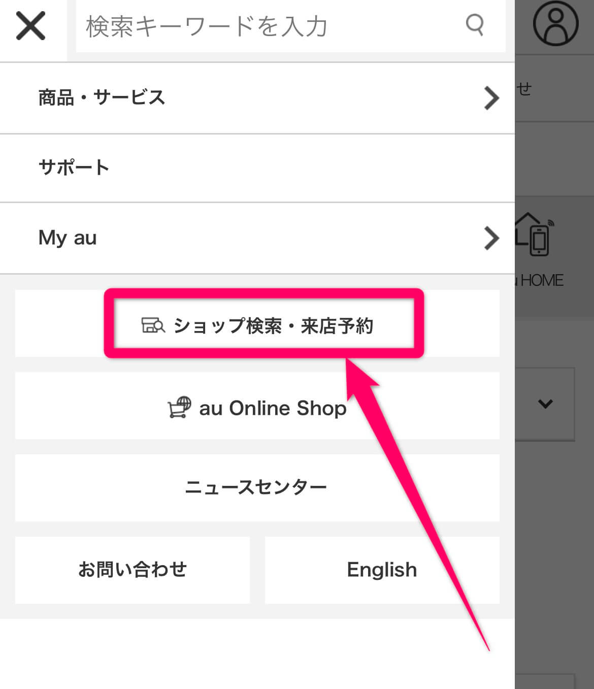 auの来店予約方法