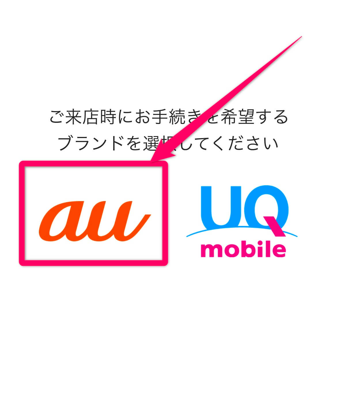 auの来店予約方法