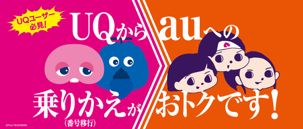 UQ mobileからau移行プログラム