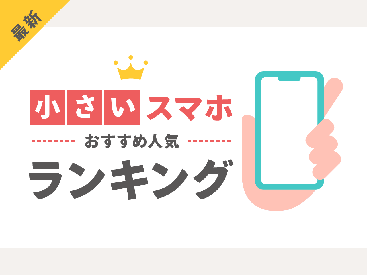小さいスマホおすすめ人気ランキング