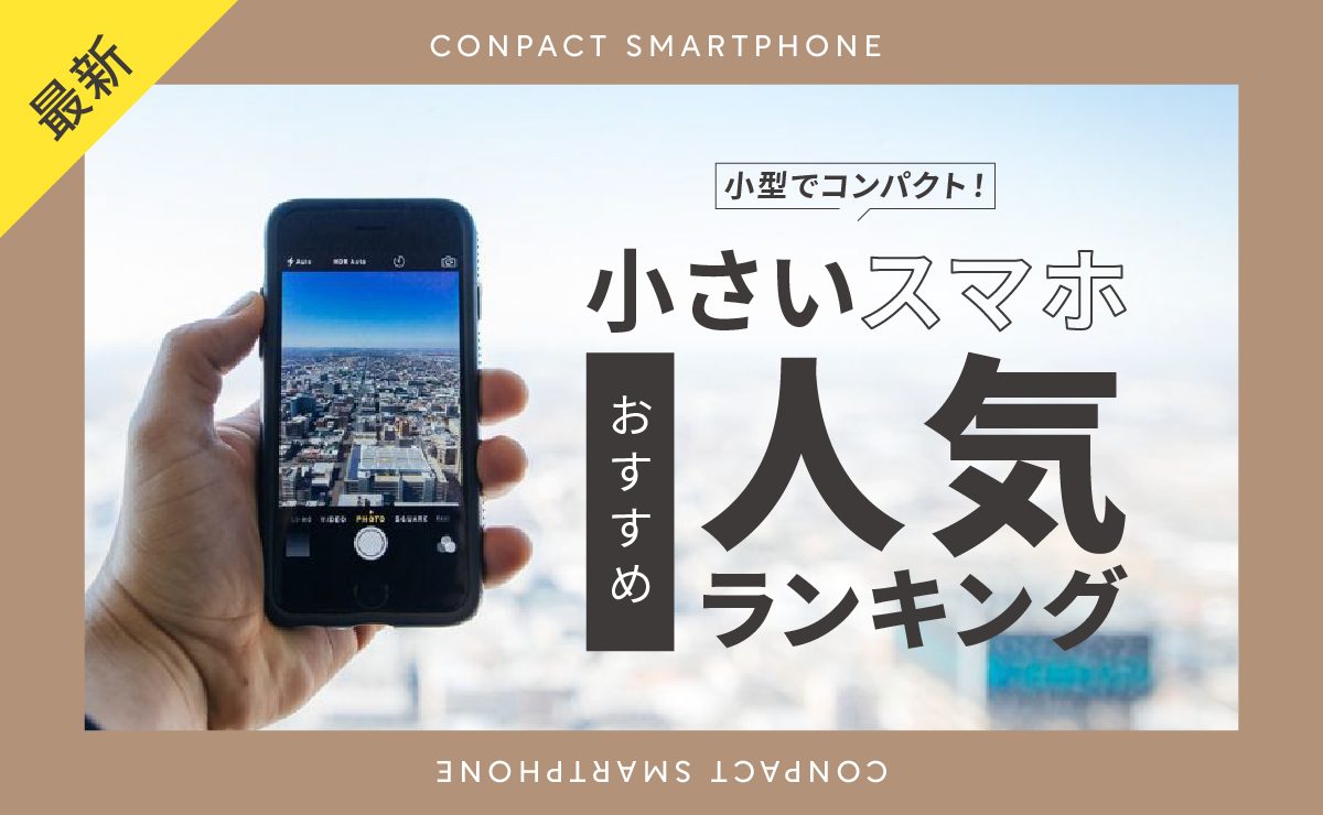 小型でコンパクト！小さいスマホおすすめ人気ランキング