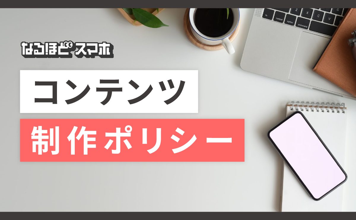コンテンツ制作ポリシー