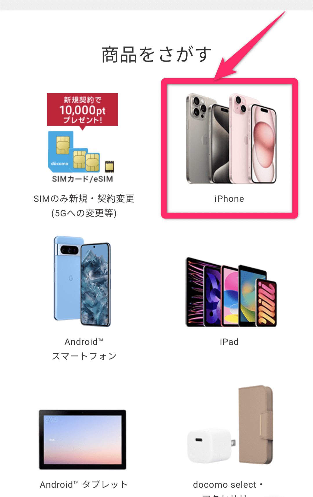 ドコモオンラインショップ機種変更のやり方