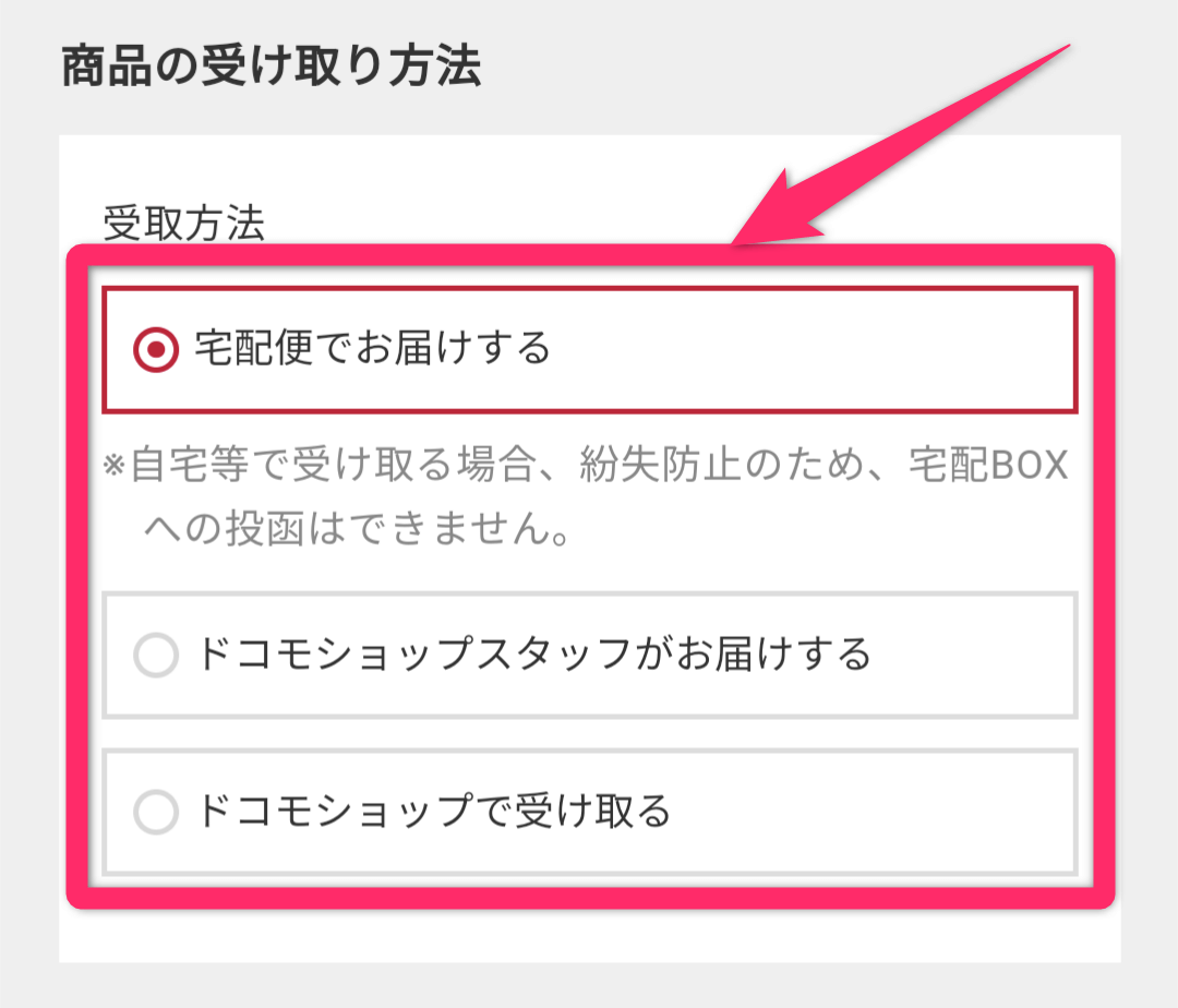ドコモオンラインショップ機種変更のやり方