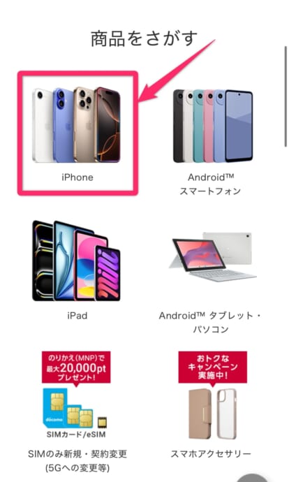 ドコモオンラインショップ契約手続き手順