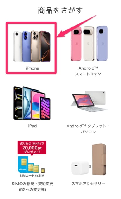 ドコモオンラインショップ機種変更手順