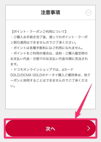 ドコモオンラインショップ機種変更手順