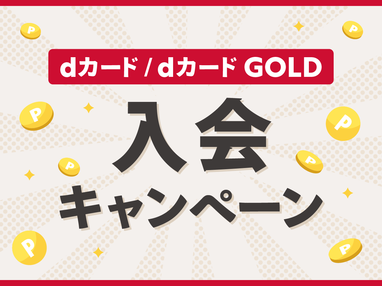 dカード/dカード GOLDの入会キャンペーン
