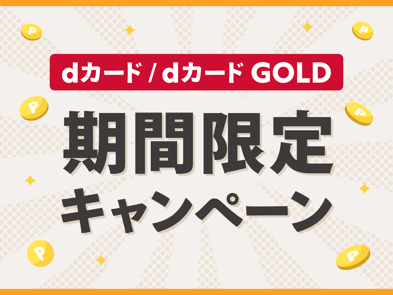 dカード/dカード GOLDの期間限定キャンペーン