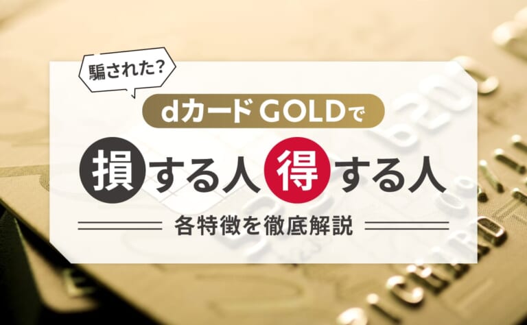 【騙された？】dカード GOLDで損する人/得する人！各特徴を徹底解説