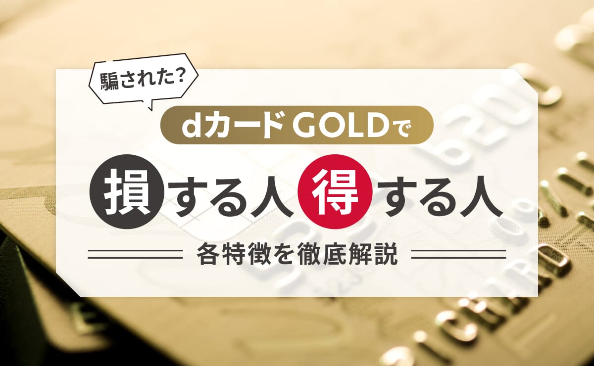 【騙された？】dカード GOLDで損する人/得する人！各特徴を徹底解説