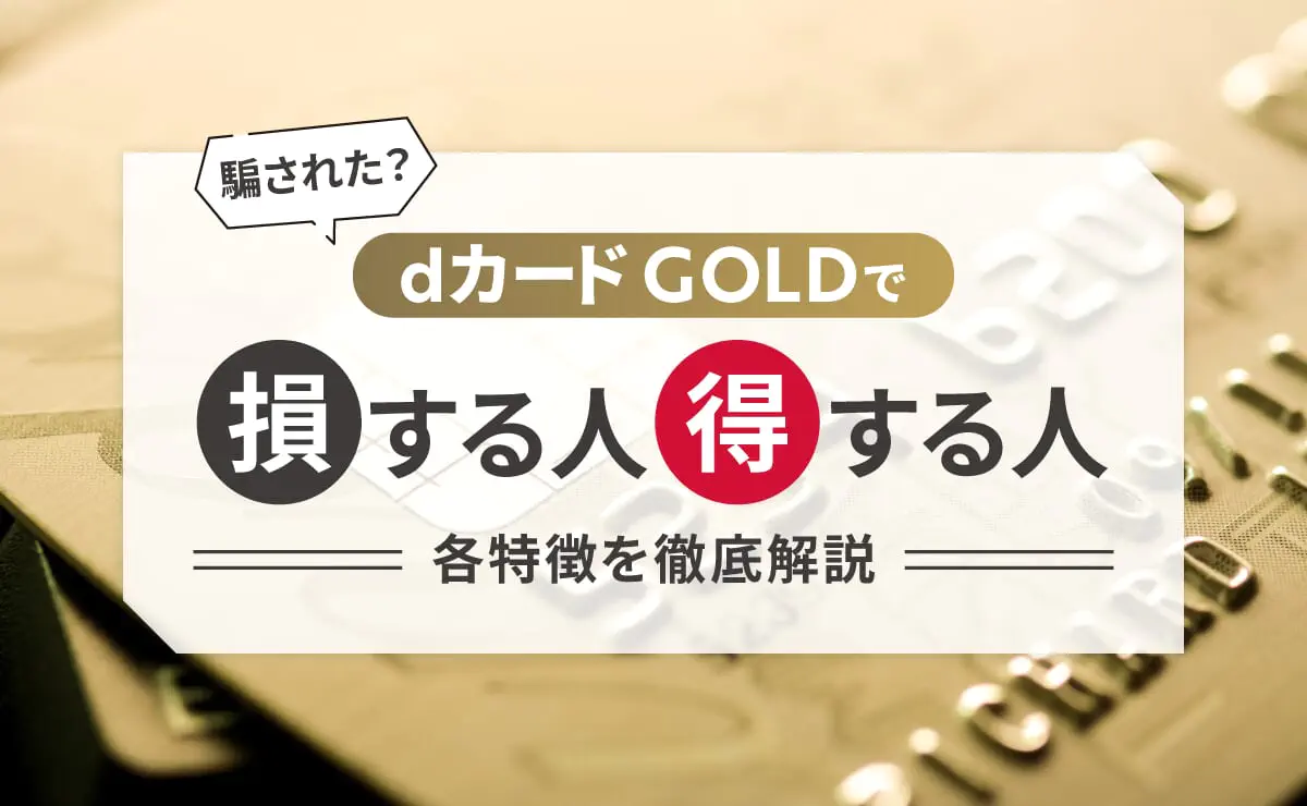 d カード ゴールド 損する 人