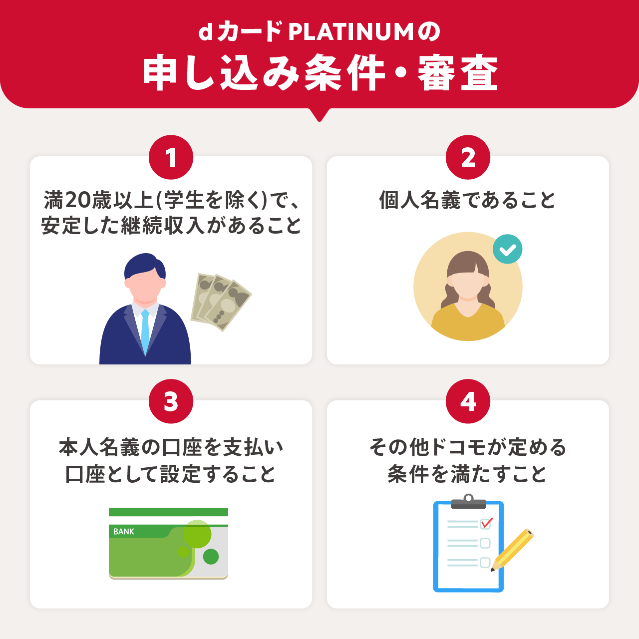 dカード PLATINUMの申し込み条件・審査