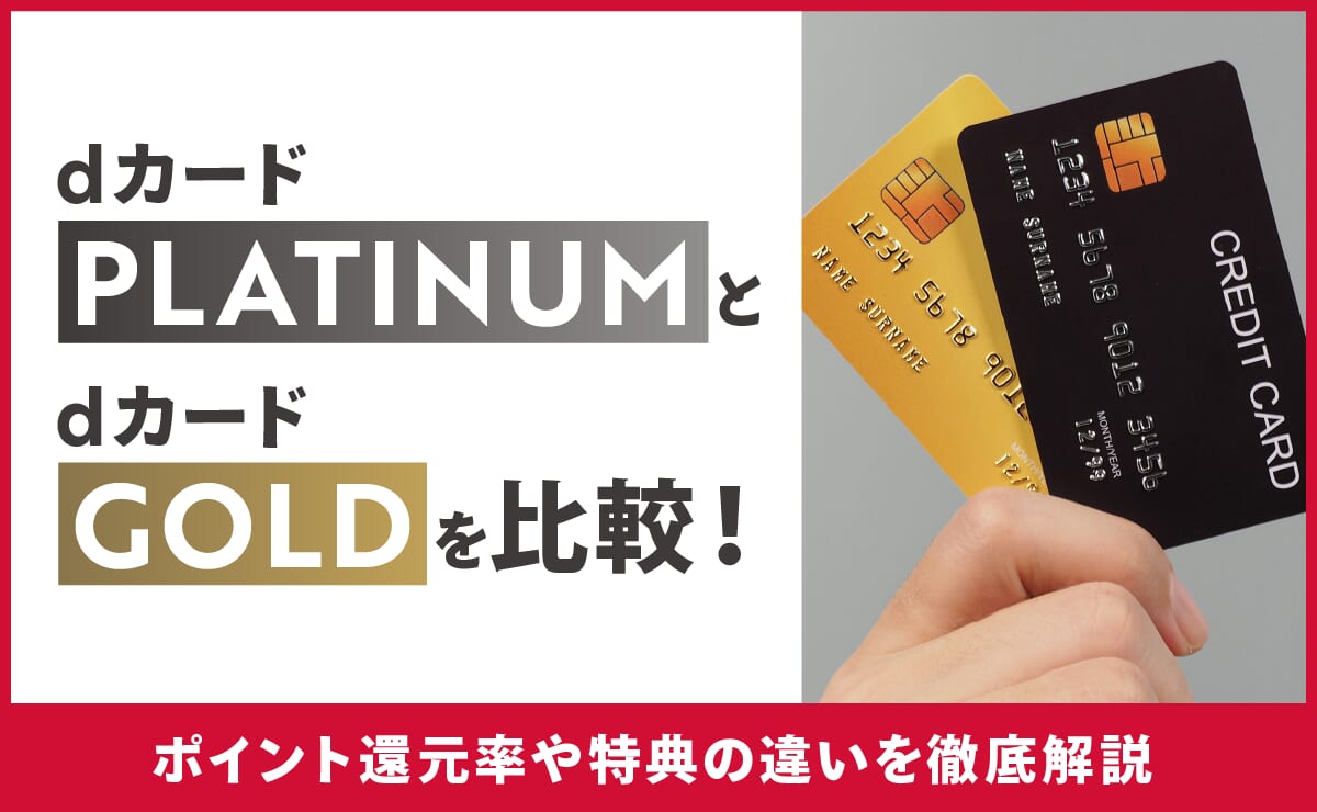 dカード PLATINUMとdカード GOLDを比較！ポイント還元率や特典の違いを徹底解説