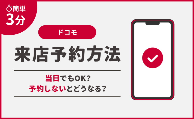 【簡単3分】ドコモの来店予約方法を解説｜当日でもOK？予約しないとどうなる？