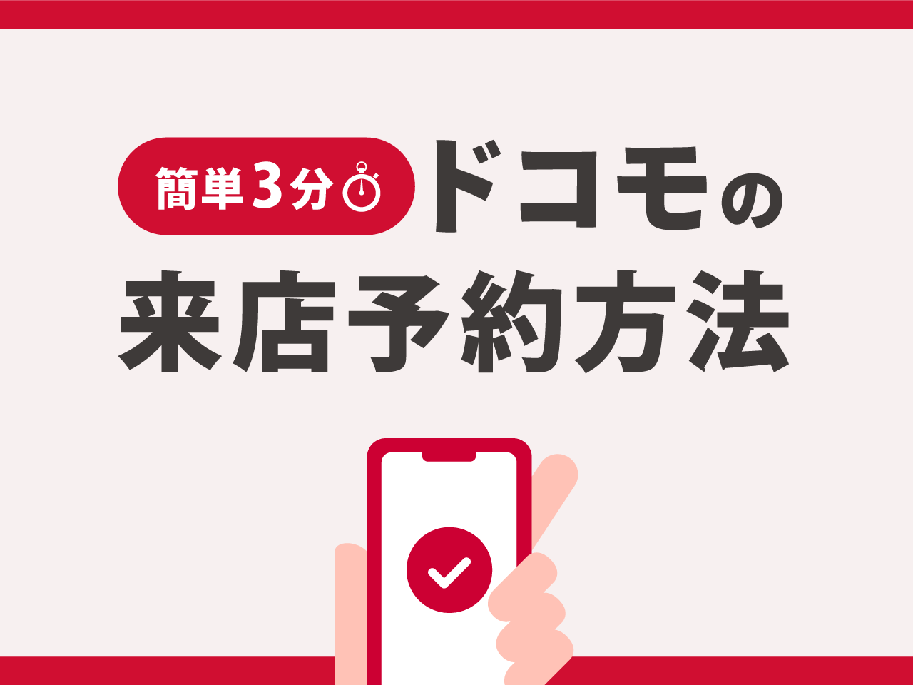 【簡単3分】ドコモの来店予約方法を解説