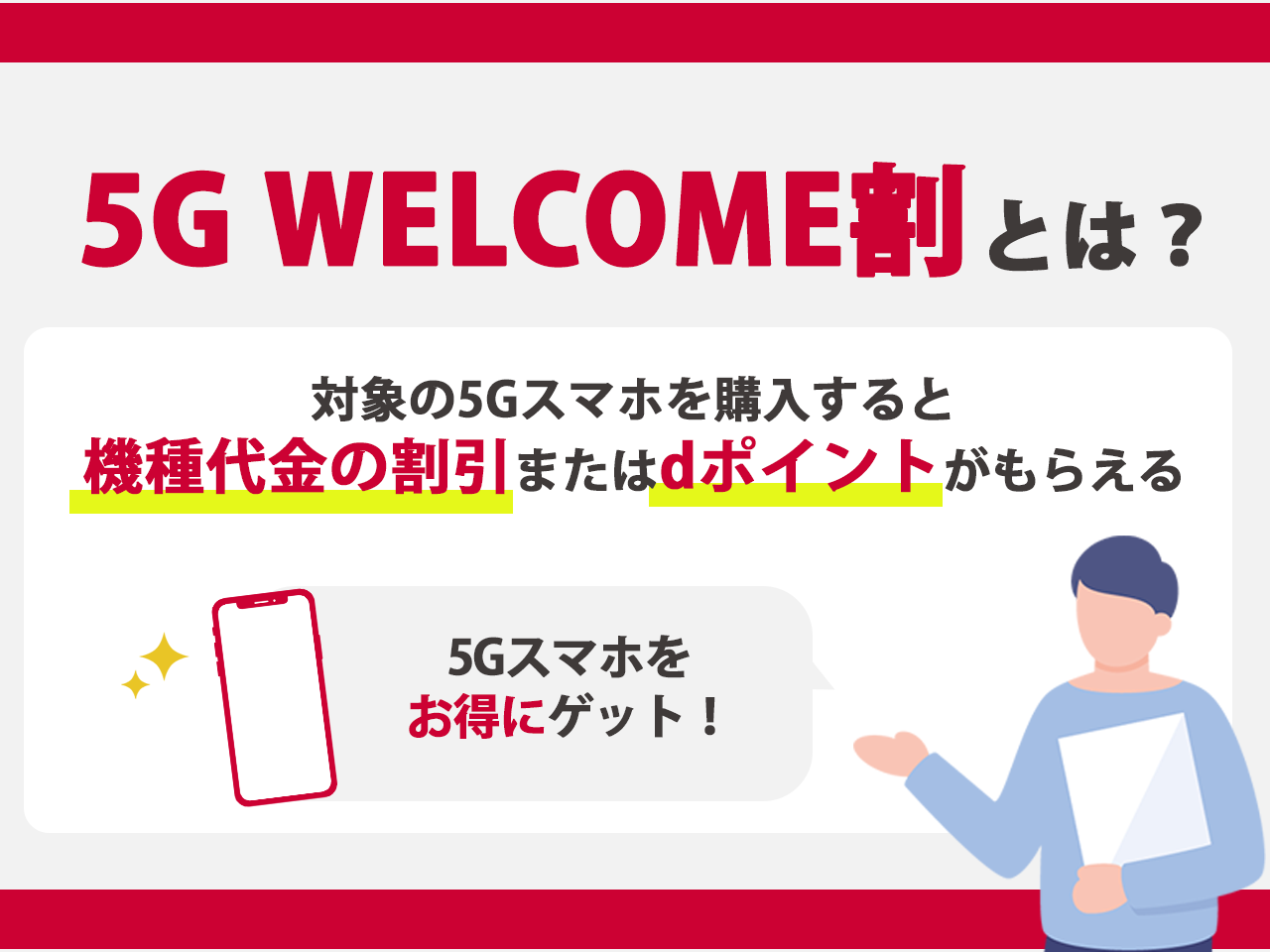 ドコモ『5G WELCOME割』とは