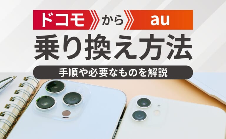 ドコモからauに乗り換える手順や必要なものを解説