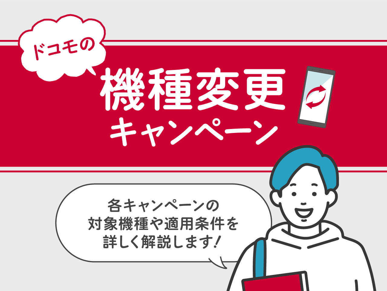 ドコモの機種変更キャンペーンまとめ