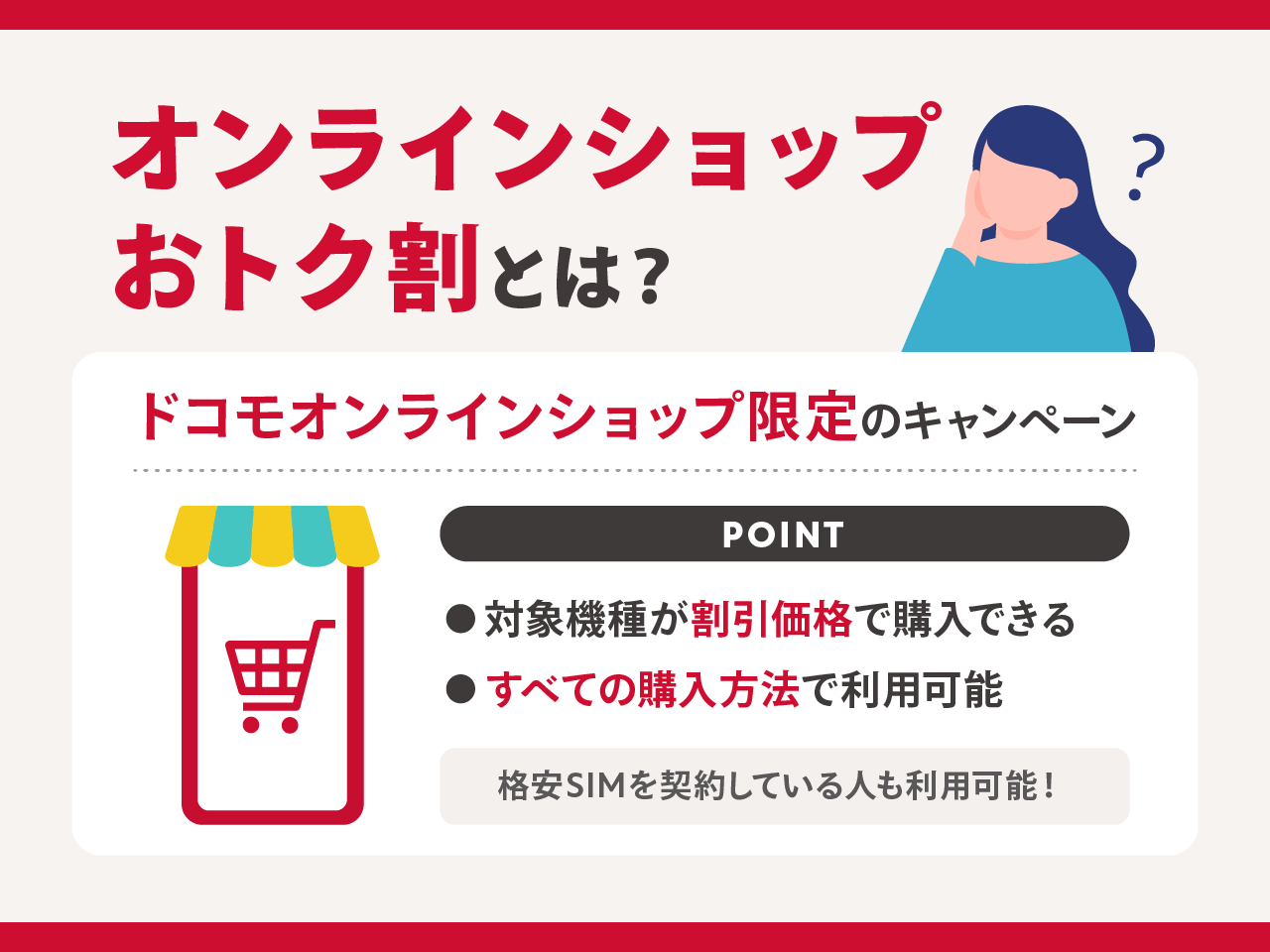 オンラインショップおトク割