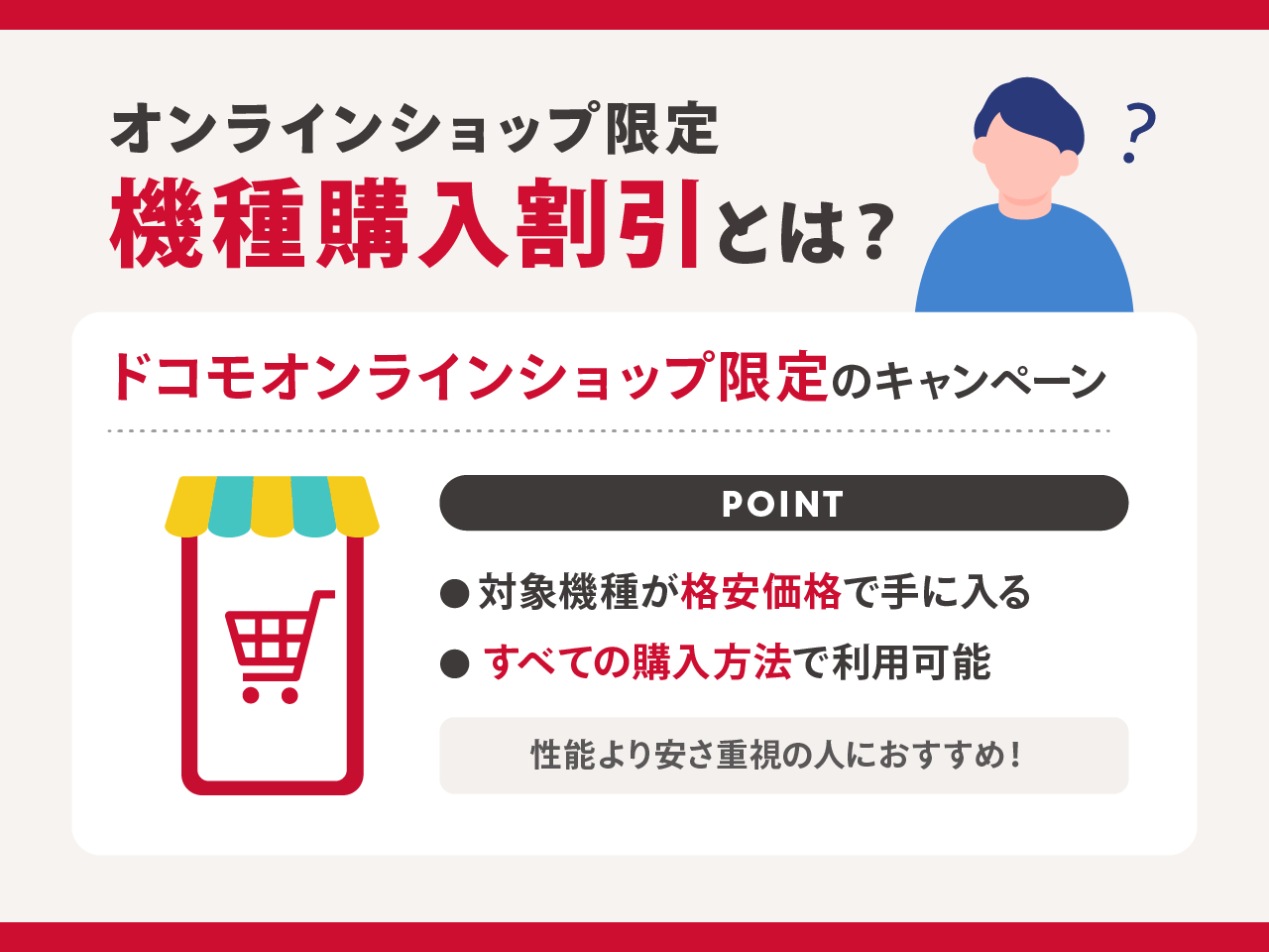 オンラインショップ限定 機種購入割引