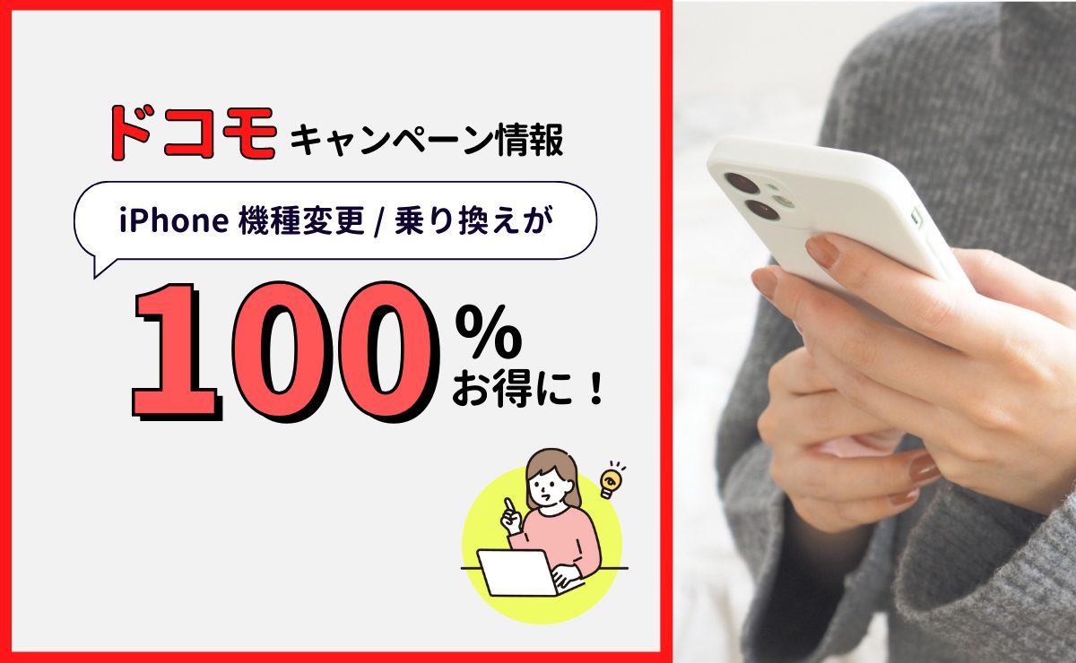 ドコモキャンペーン最新情報