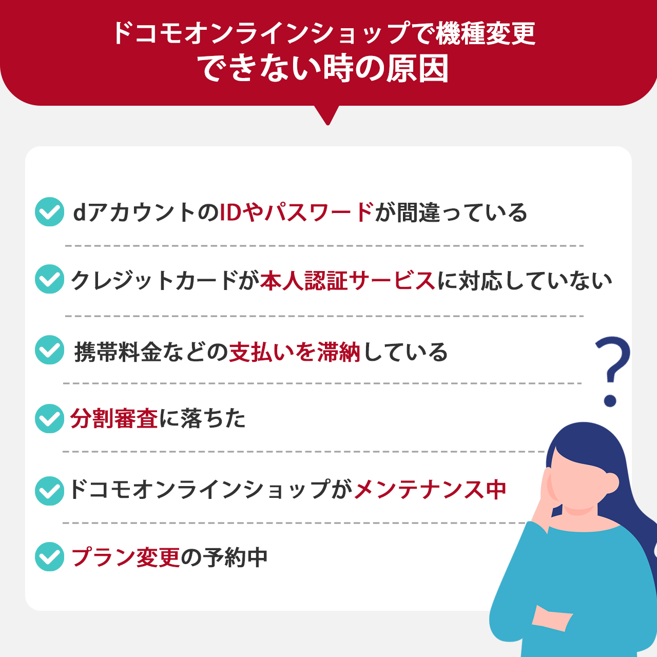 ドコモオンラインショップで機種変更できない時の原因