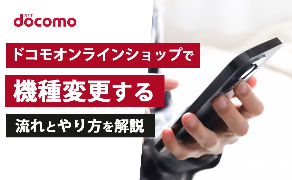 ドコモオンラインショップで機種変更する流れとやり方を解説