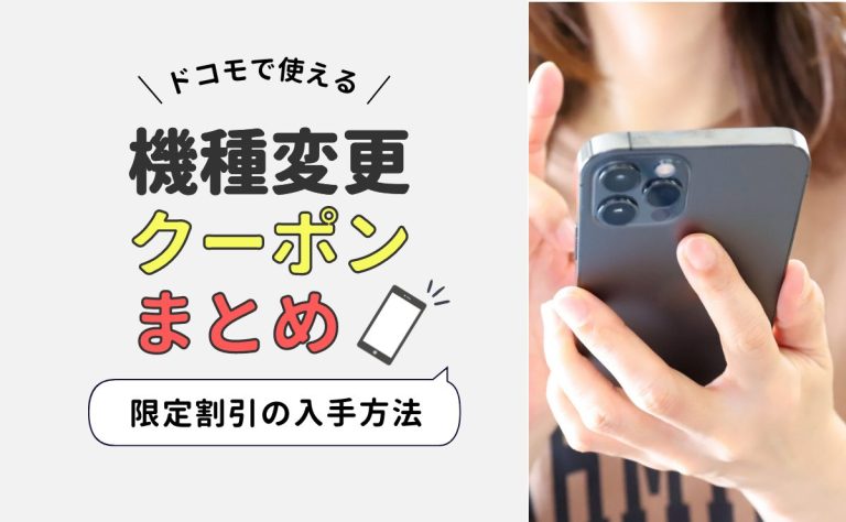 ドコモクーポン
