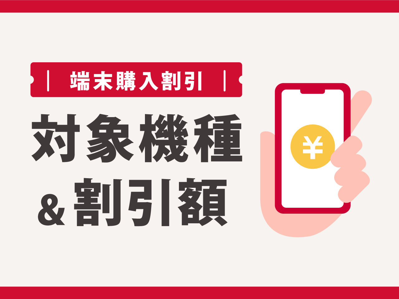 端末購入割引の対象機種・割引額
